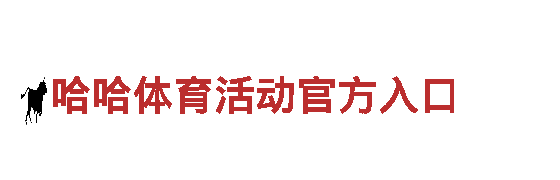 探索哈哈体育活动官方入口，畅游观光胜地